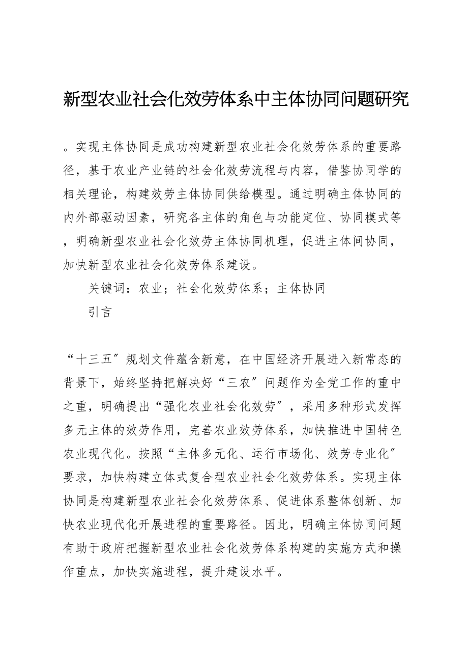 2023年新型农业社会化服务体系中主体协同问题研究.doc_第1页