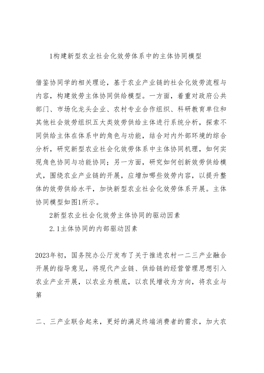 2023年新型农业社会化服务体系中主体协同问题研究.doc_第2页