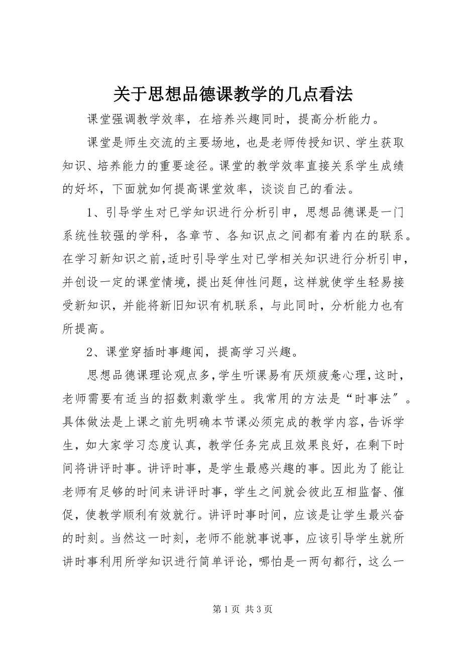 2023年思想品德课教学的几点看法.docx_第1页