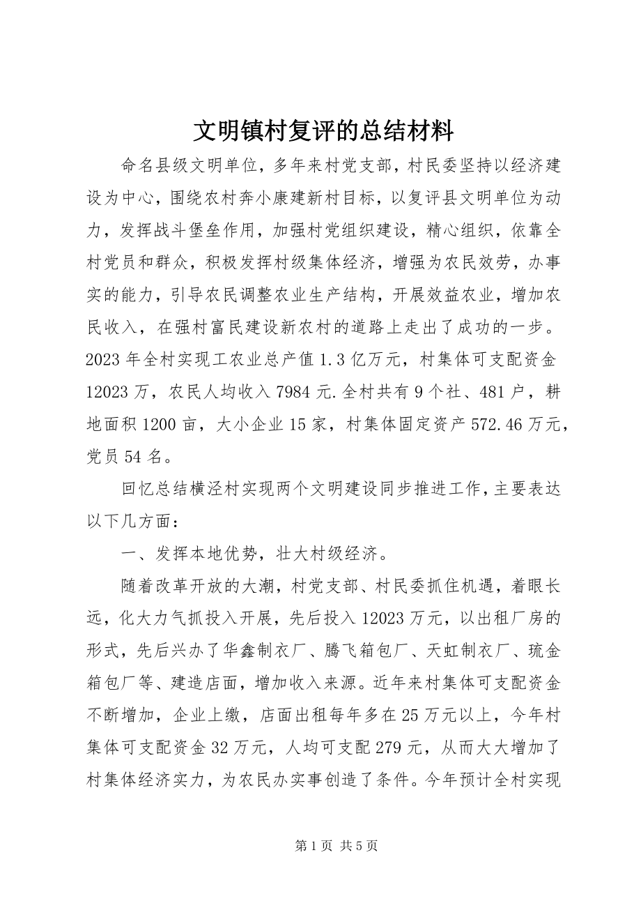 2023年文明镇村复评的总结材料.docx_第1页