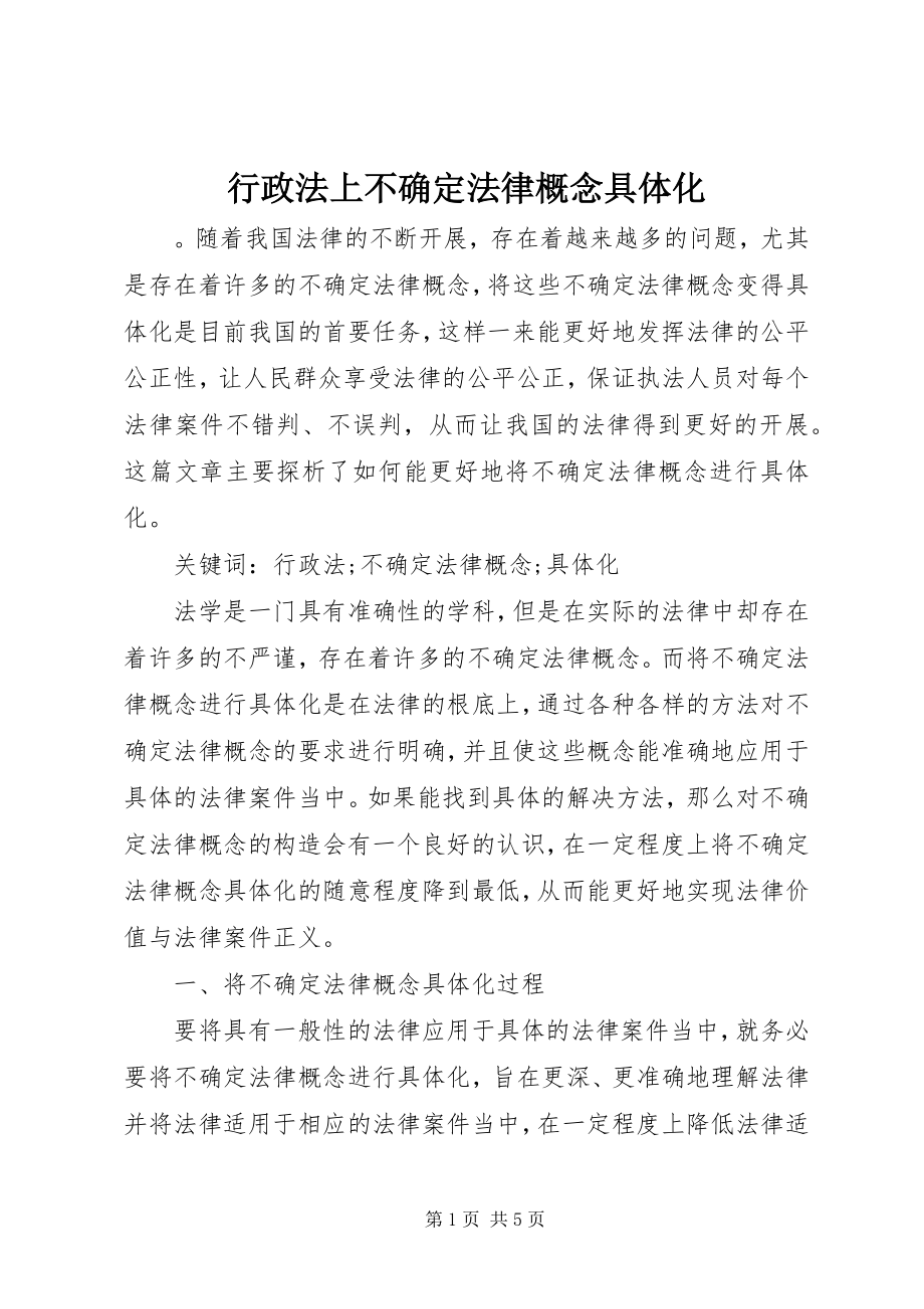 2023年行政法上不确定法律概念具体化.docx_第1页