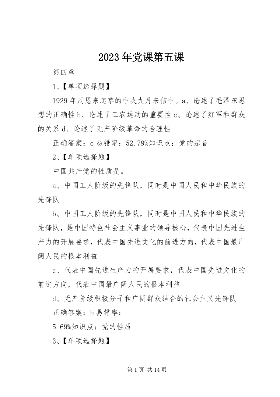 2023年党课第五课.docx_第1页