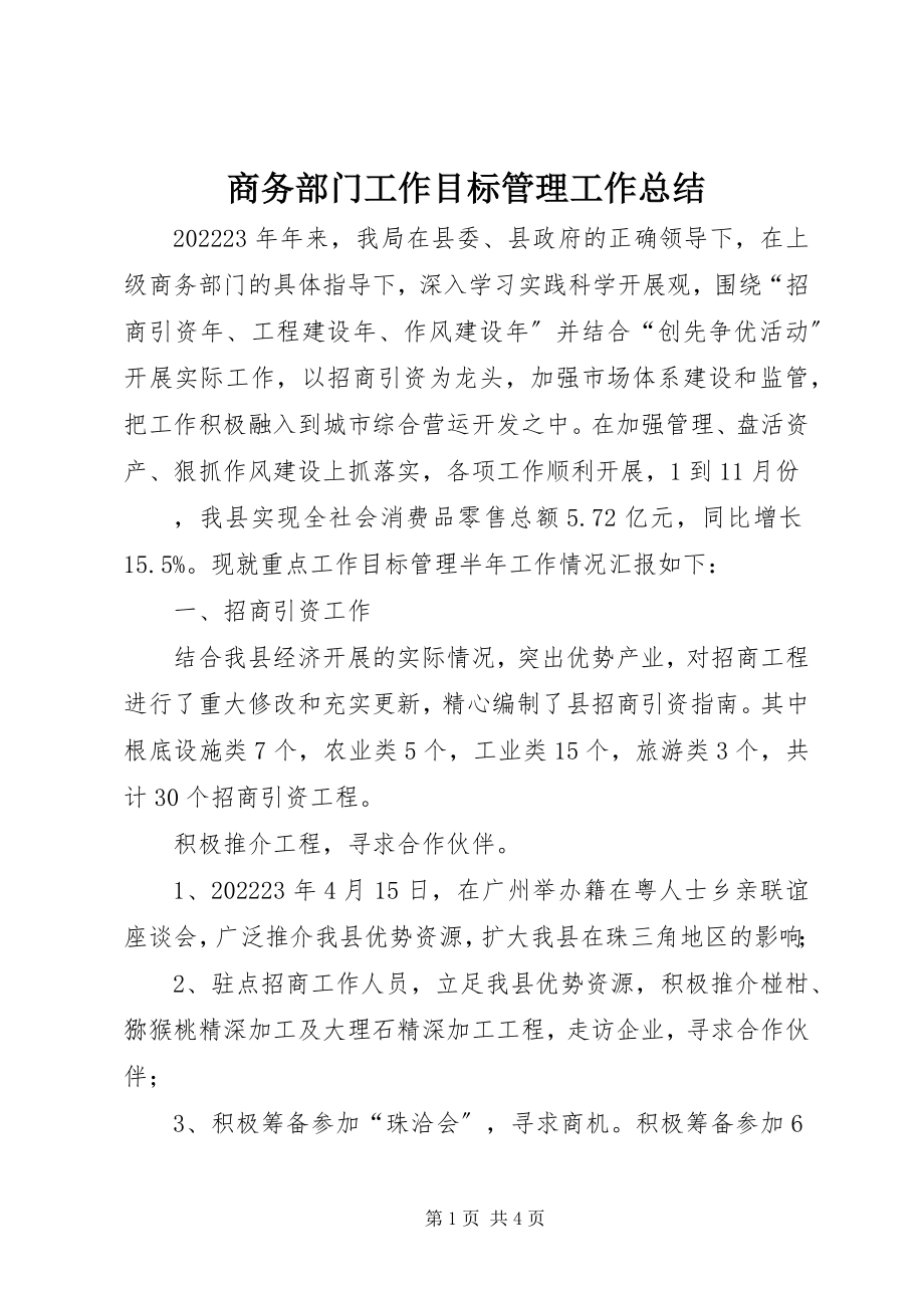 2023年商务部门工作目标管理工作总结.docx_第1页