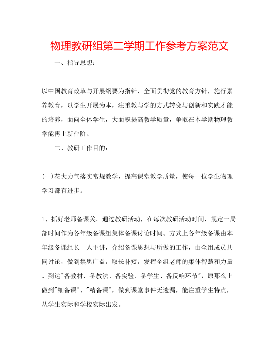 2023年物理教研组第二学期工作计划范文.docx_第1页