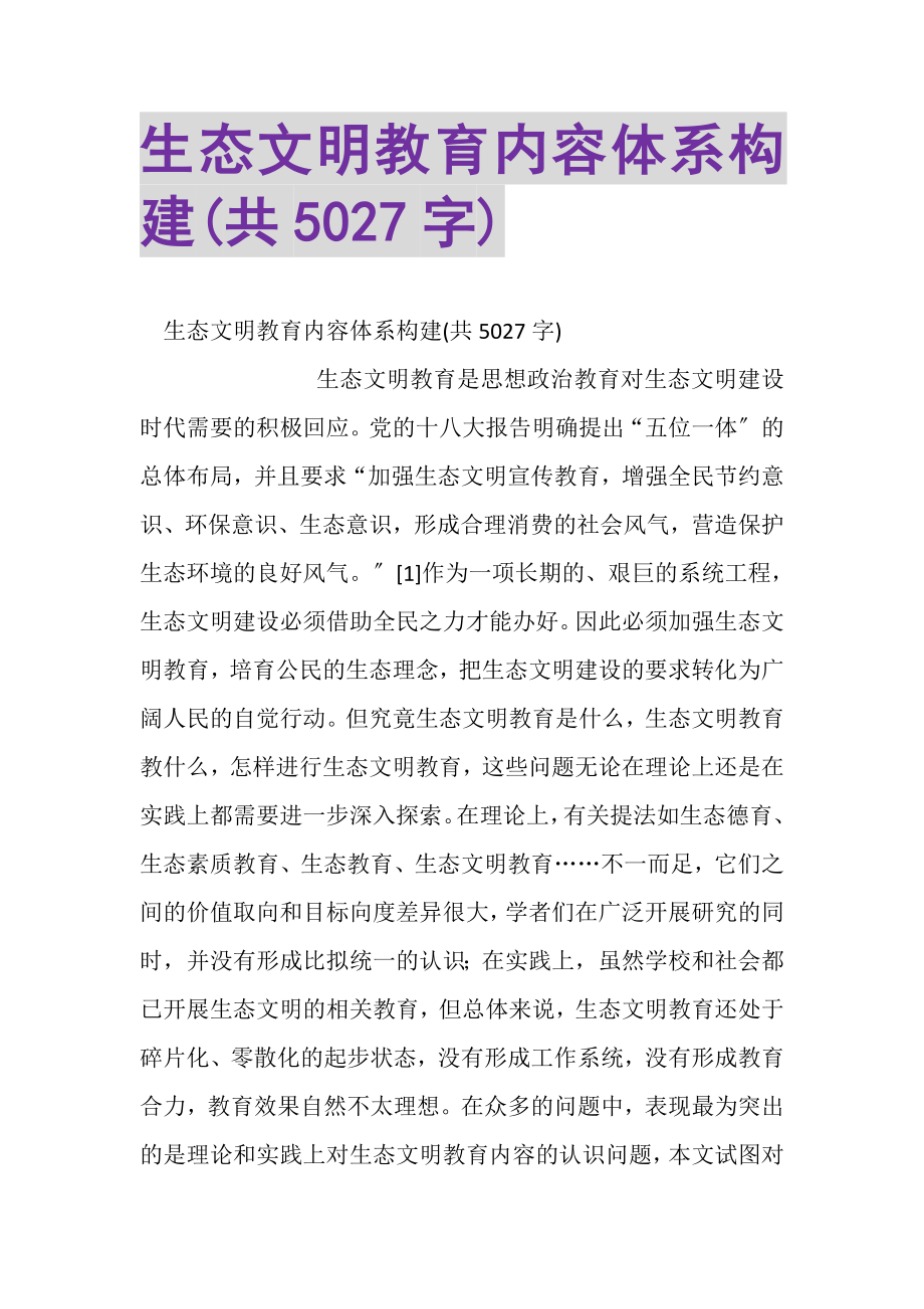 2023年生态文明教育内容体系构建共5027字.doc_第1页