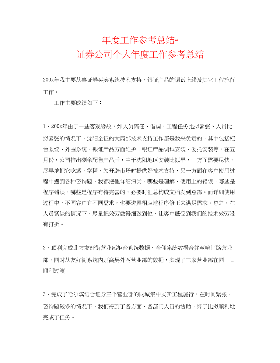 2023年度工作总结证券公司个人度工作总结.docx_第1页