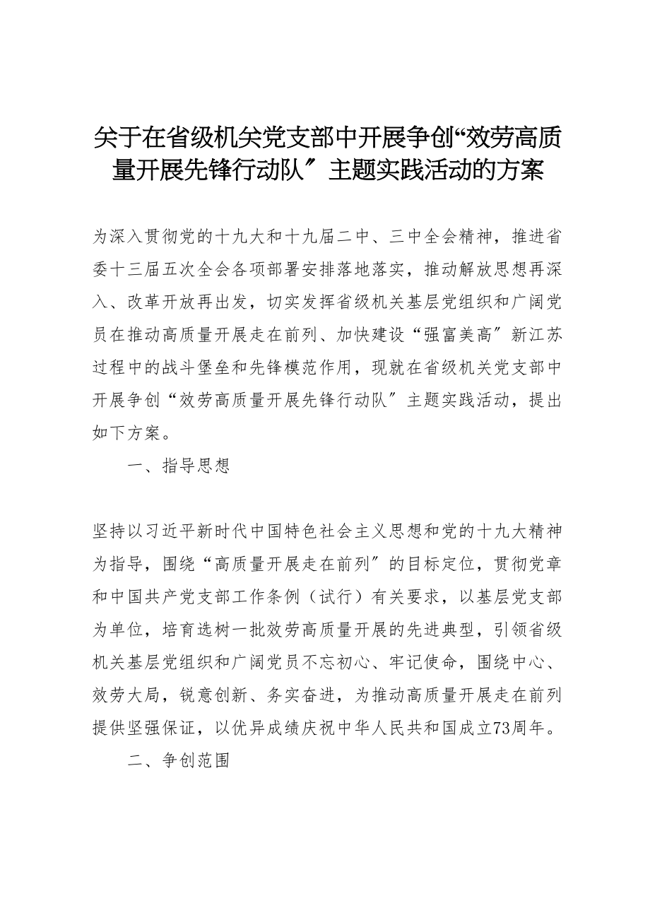 2023年关于在省级机关党支部中开展争创服务高质量发展先锋行动队主题实践活动的方案.doc_第1页