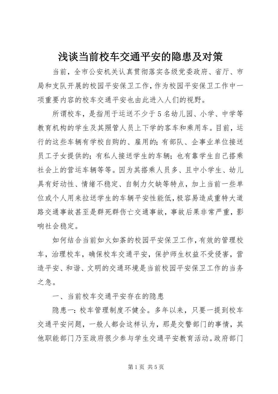 2023年浅谈当前校车交通安全的隐患及对策.docx_第1页