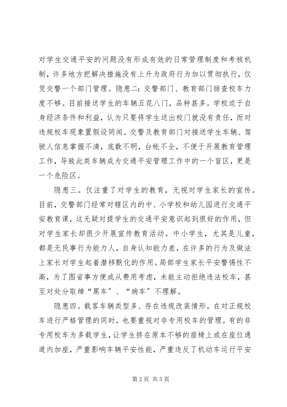 2023年浅谈当前校车交通安全的隐患及对策.docx_第2页