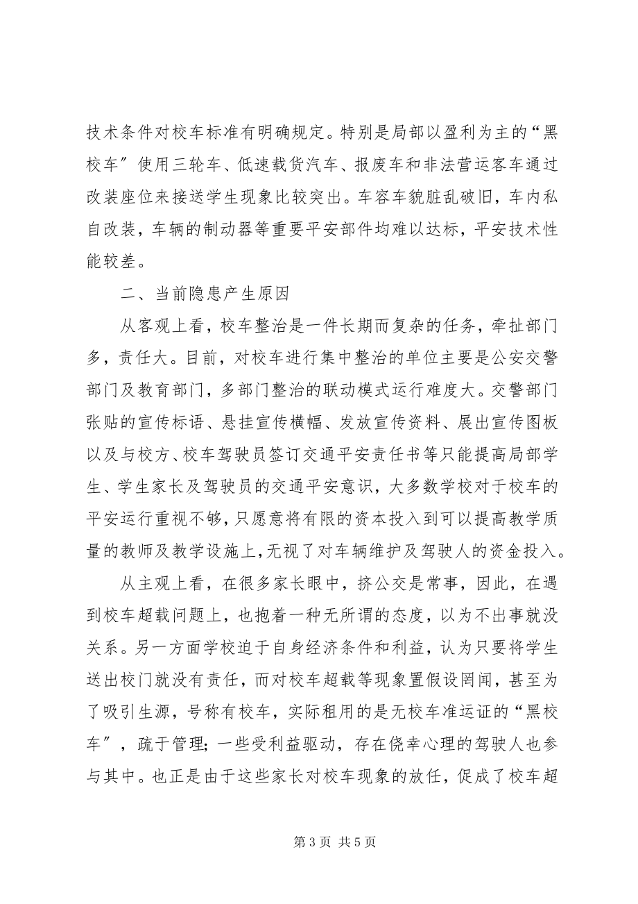 2023年浅谈当前校车交通安全的隐患及对策.docx_第3页