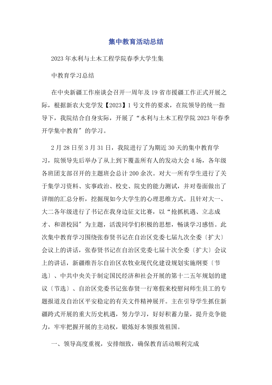 2023年集中教育活动总结.docx_第1页