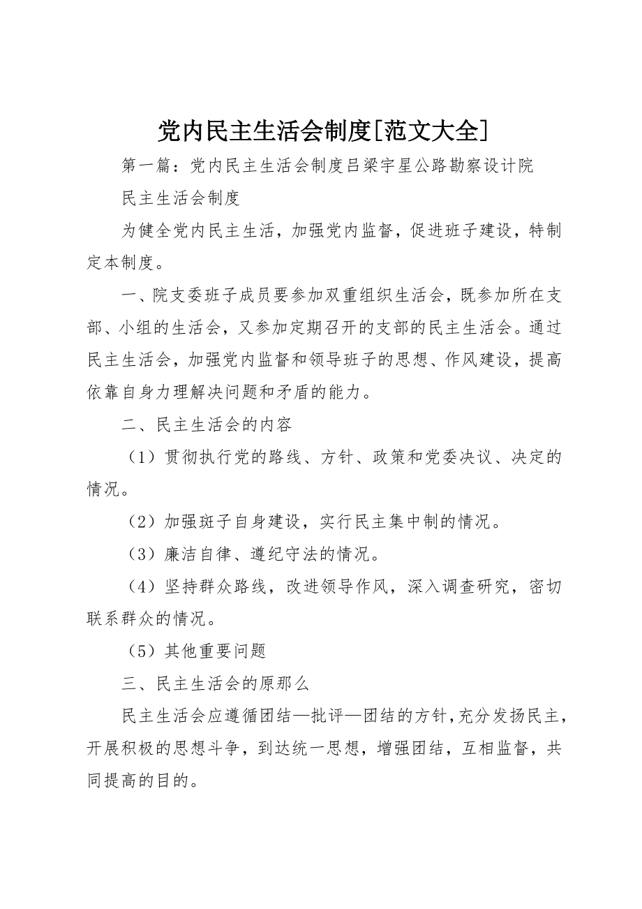 2023年党内民主生活会制度大全.docx_第1页