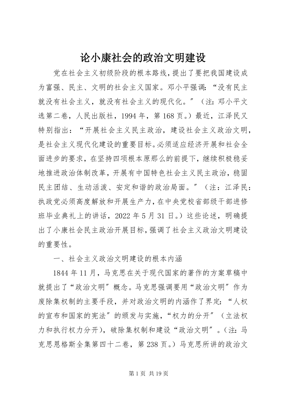 2023年论小康社会的政治文明建设.docx_第1页