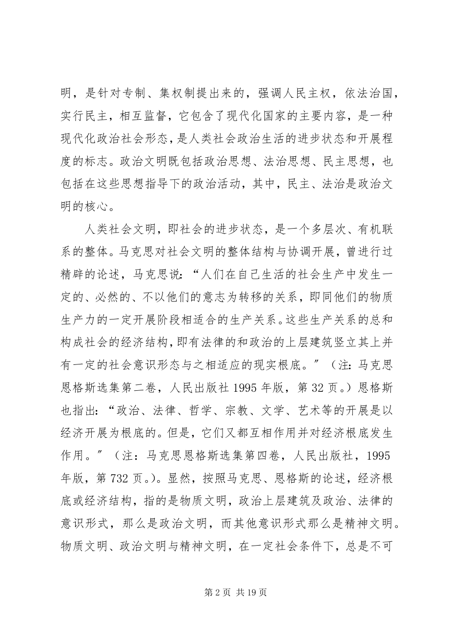 2023年论小康社会的政治文明建设.docx_第2页