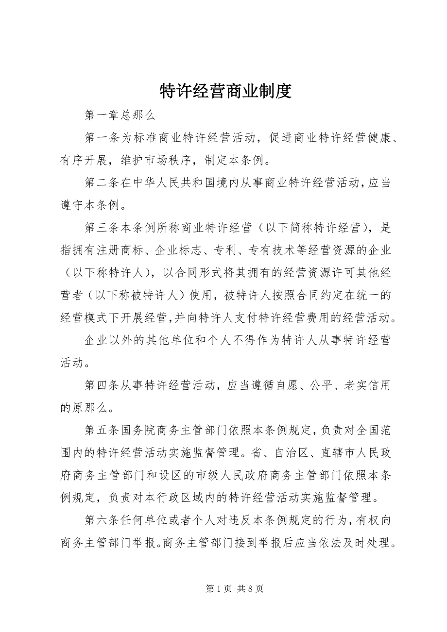 2023年特许经营商业制度.docx_第1页