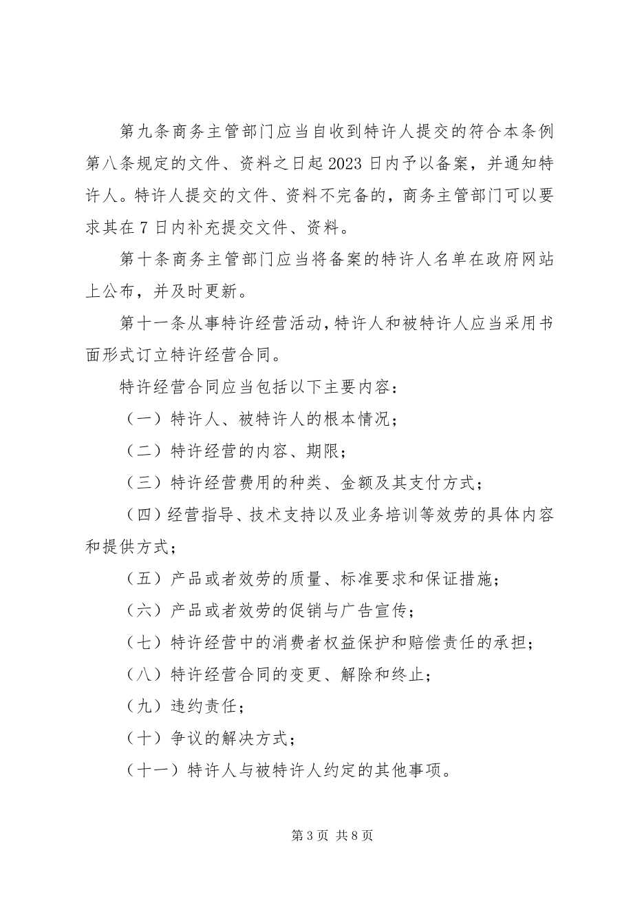 2023年特许经营商业制度.docx_第3页