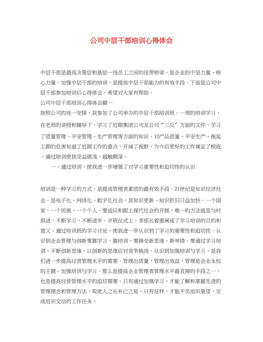 2023年公司中层干部培训心得体会.docx_第1页