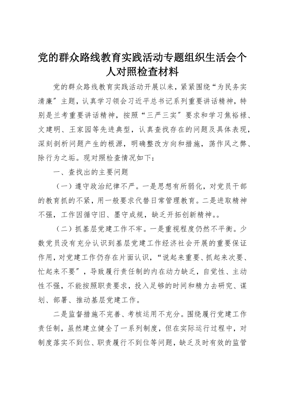 2023年党的群众路线教育实践活动专题组织生活会个人对照检查材料.docx_第1页