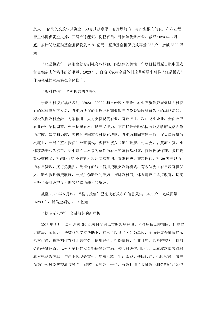 2023年袁相鼎金融扶贫引路人.docx_第2页