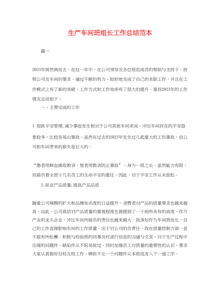 2023年生产车间班组长工作总结.docx_第1页