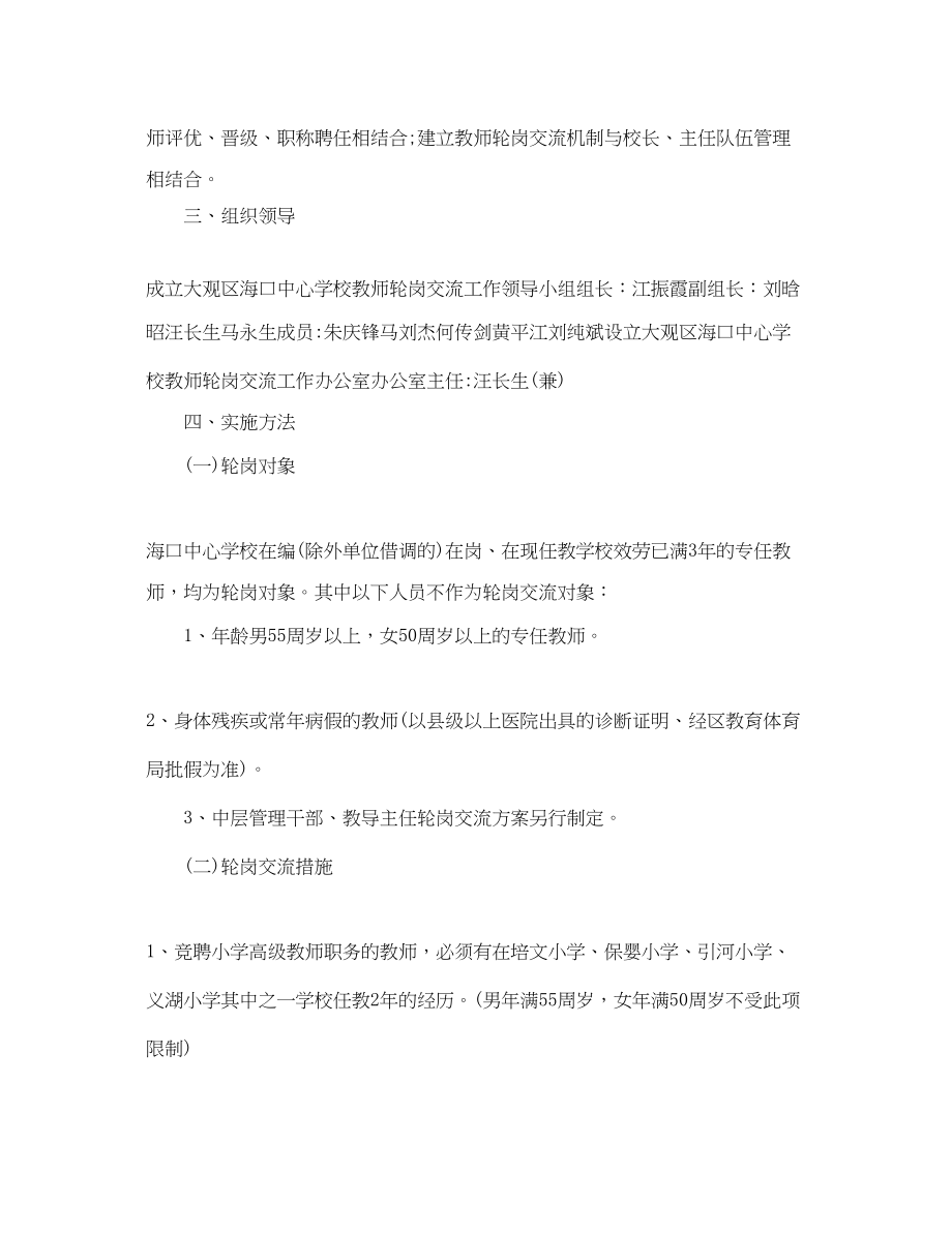 2023年教师轮岗交流计划学习心得体会.docx_第2页