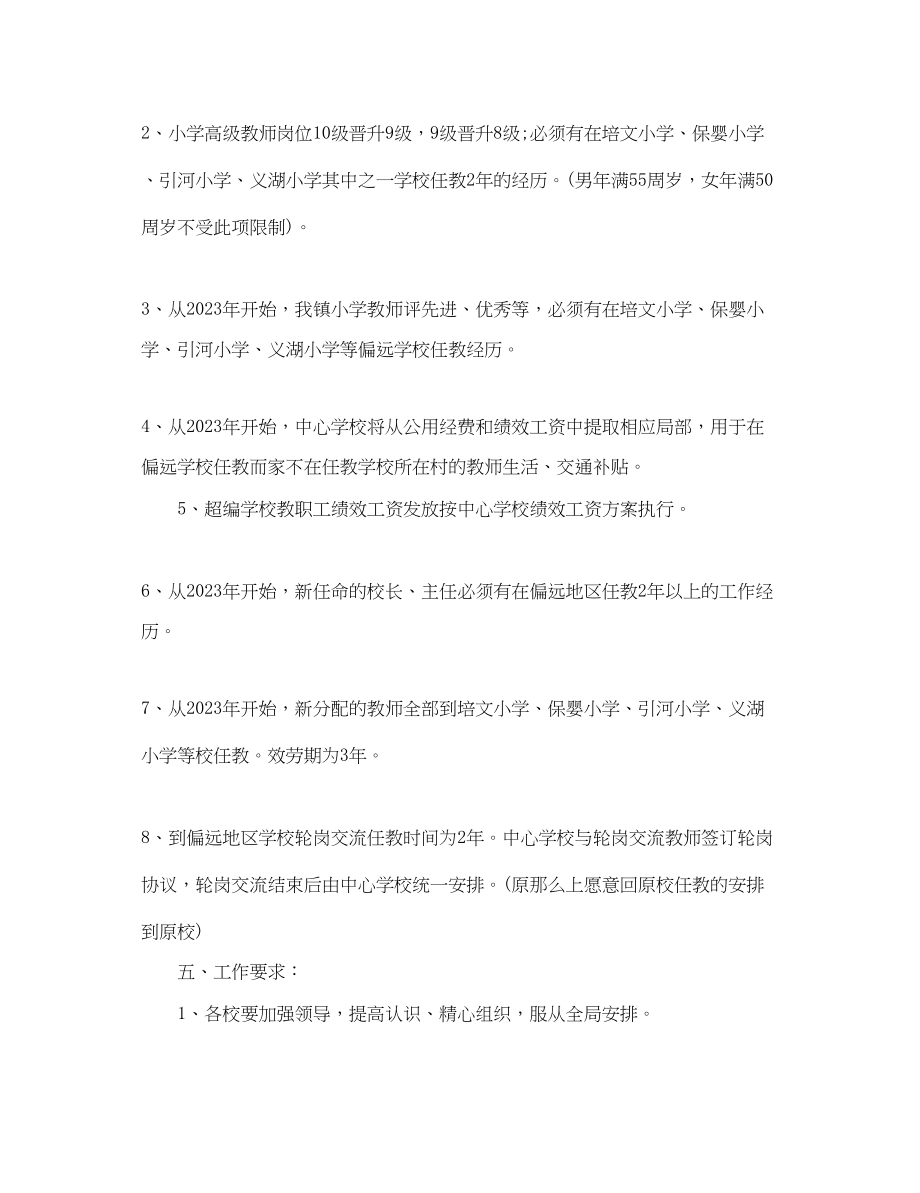 2023年教师轮岗交流计划学习心得体会.docx_第3页