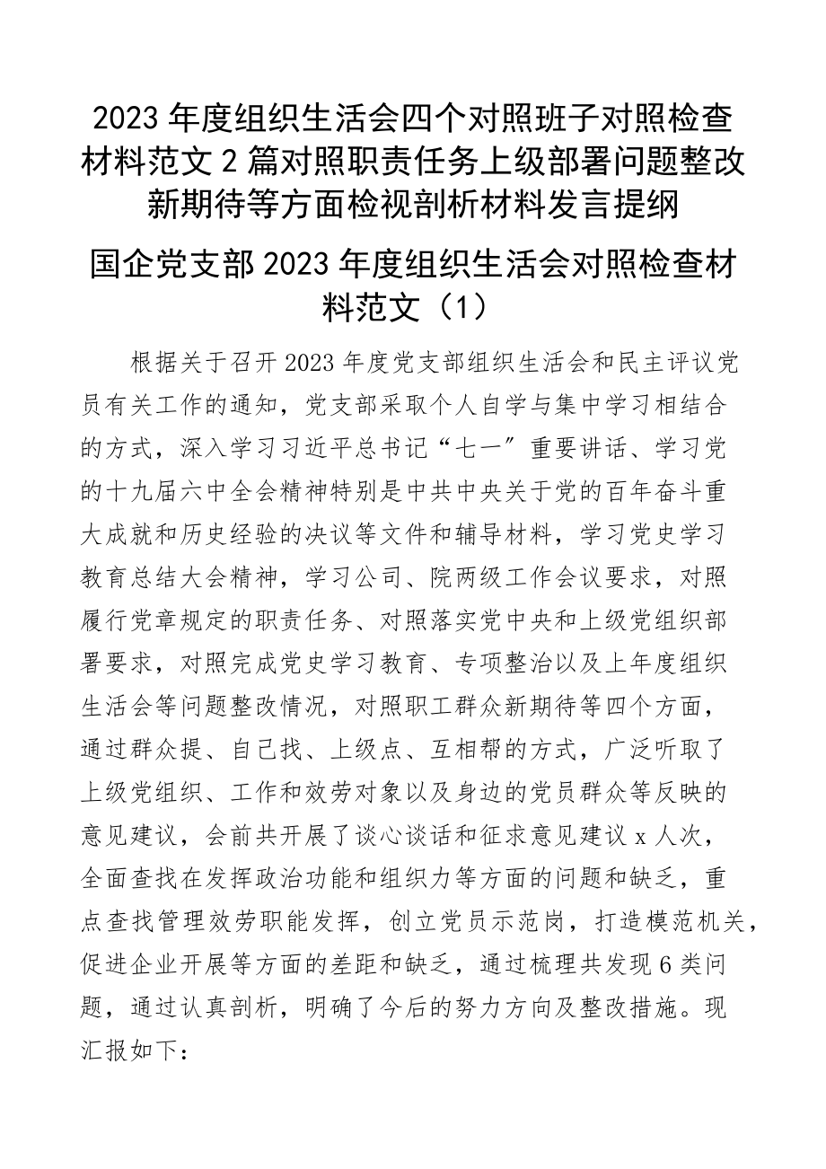 2023年度组织生活会四个对照班子对照检查材料2篇等方面检视剖析材料发言提纲.docx_第1页