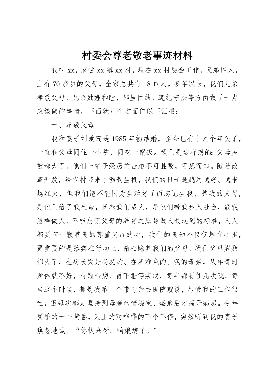 2023年村委会尊老敬老事迹材料新编.docx_第1页