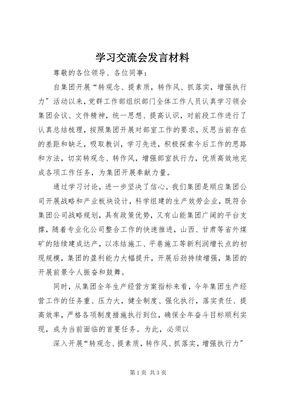 2023年学习交流会讲话材料.docx_第1页