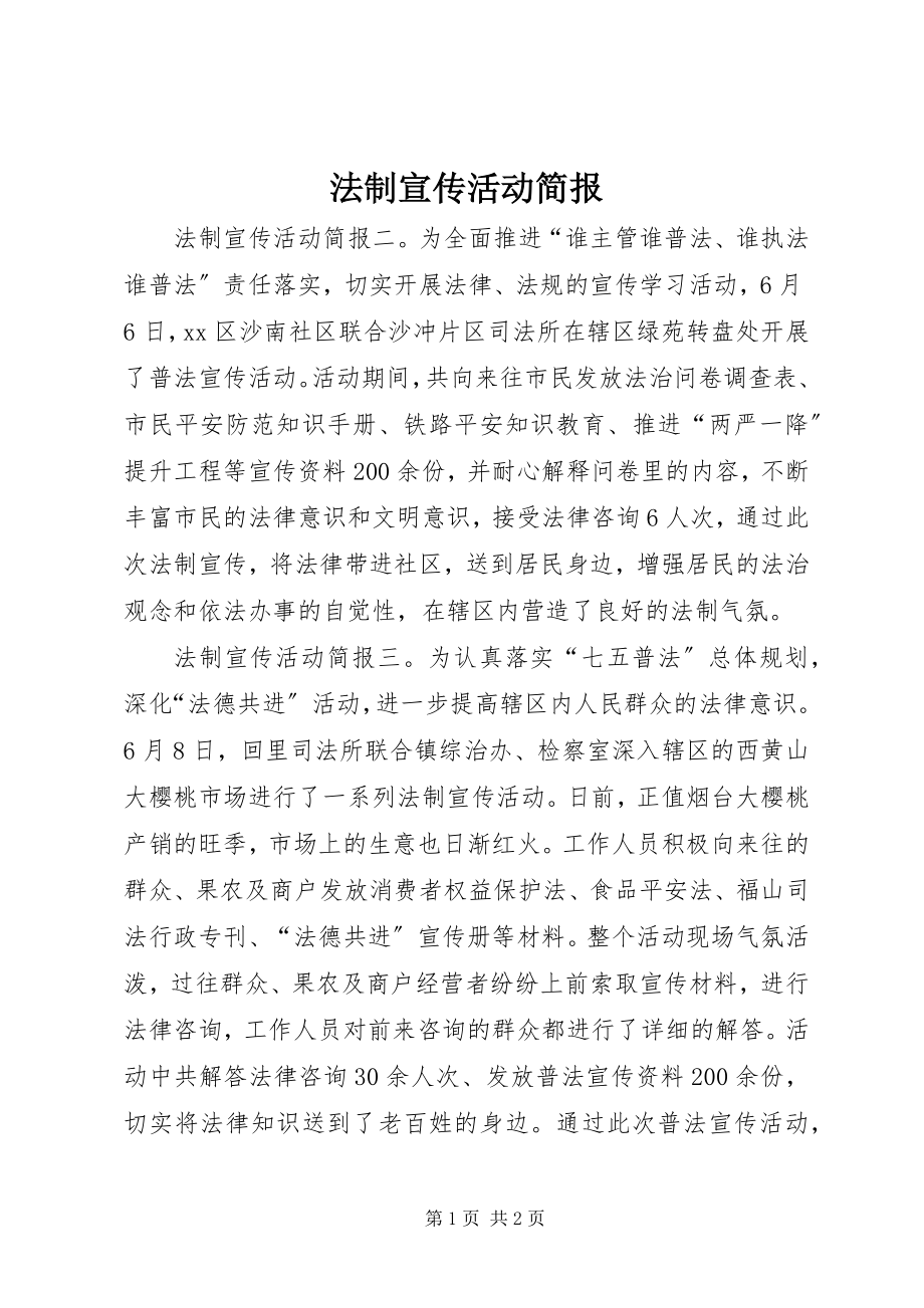 2023年法制宣传活动简报.docx_第1页