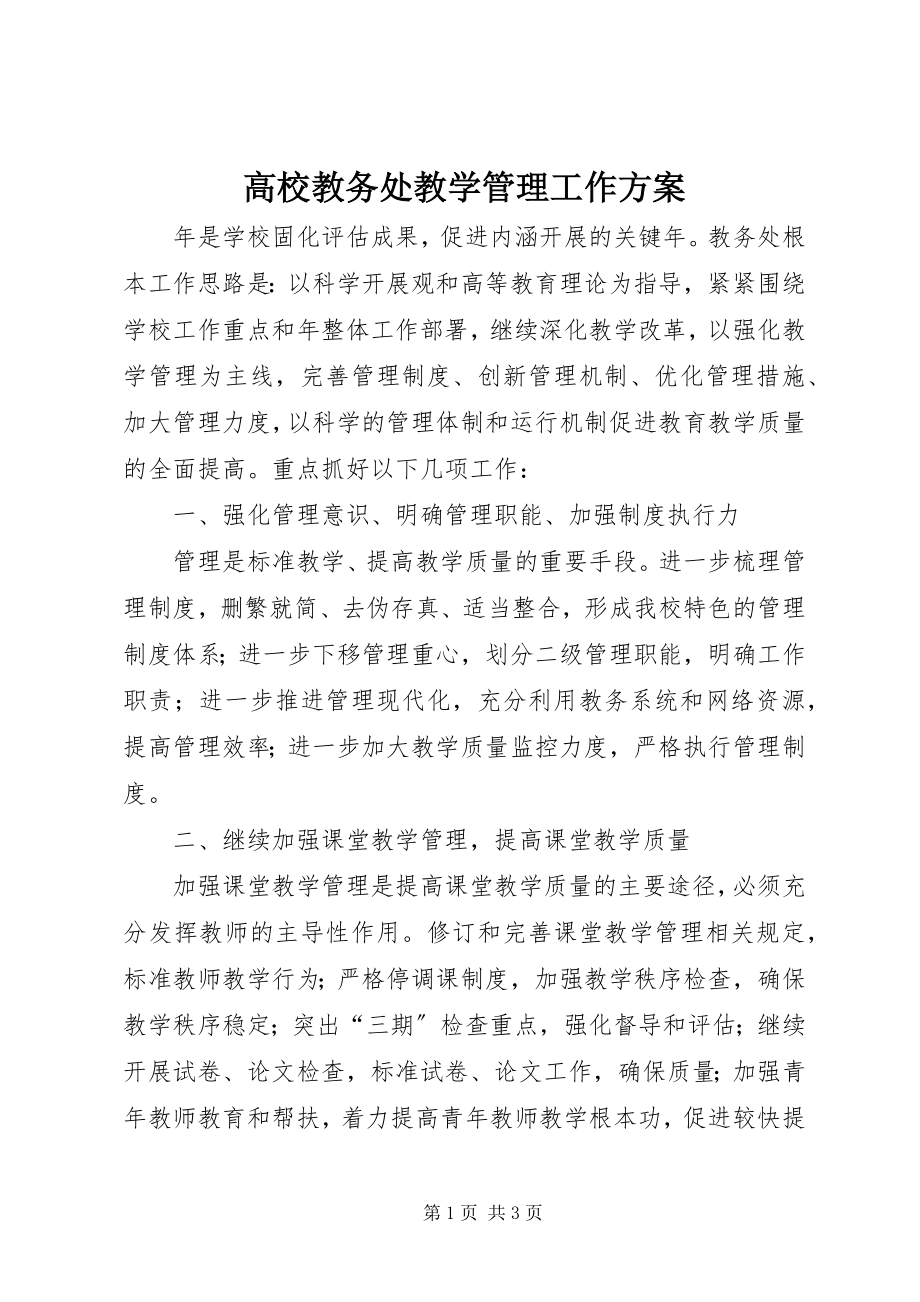 2023年高校教务处教学管理工作计划.docx_第1页