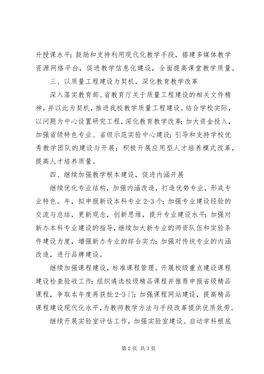 2023年高校教务处教学管理工作计划.docx_第2页