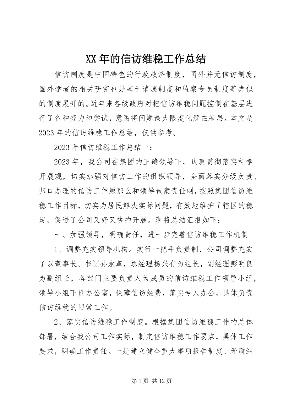 2023年的信访维稳工作总结.docx_第1页