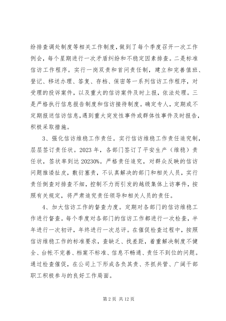 2023年的信访维稳工作总结.docx_第2页