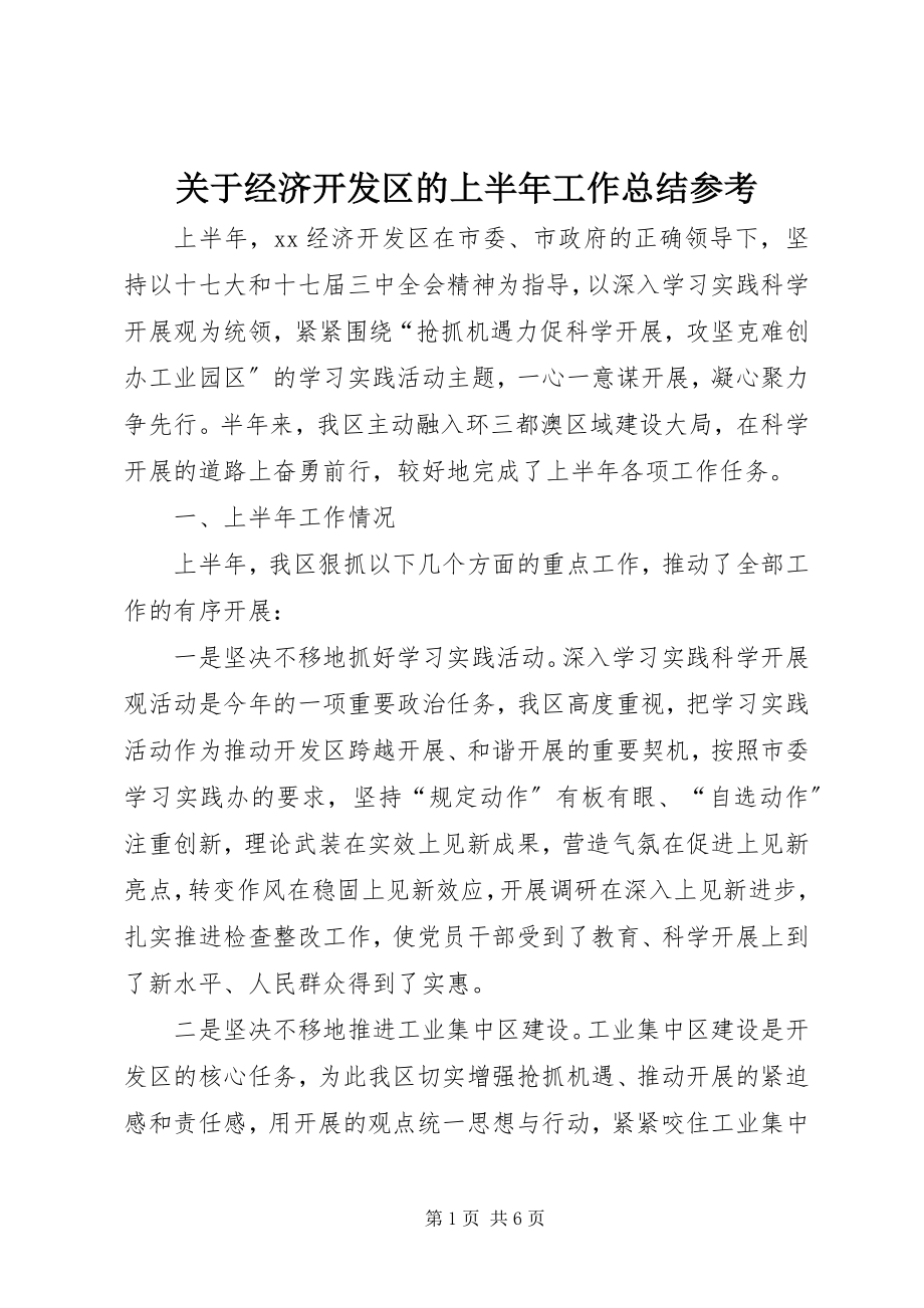 2023年经济开发区的上半年工作总结参考.docx_第1页