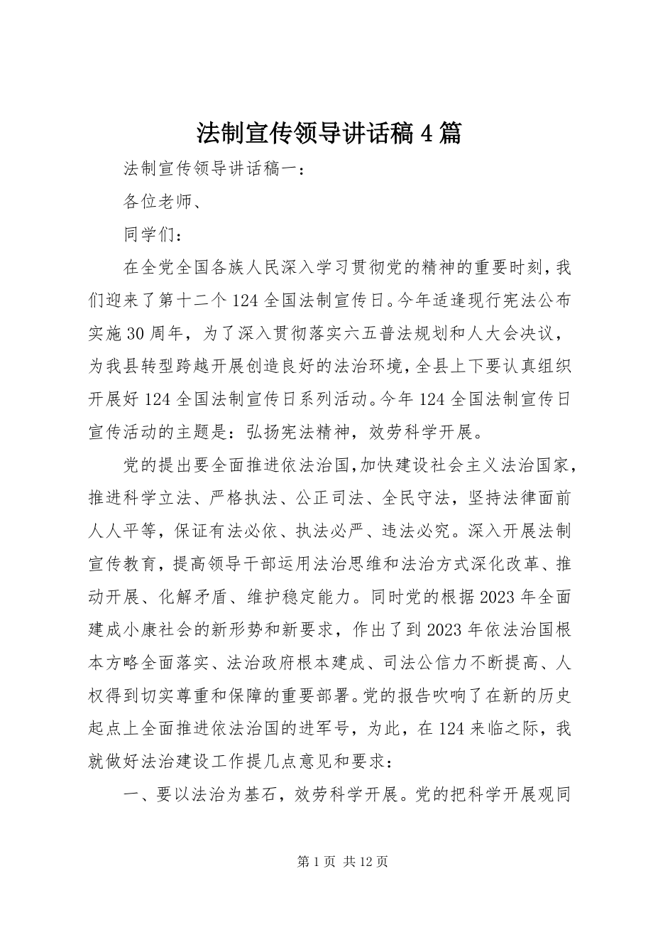 2023年法制宣传领导致辞稿4篇.docx_第1页