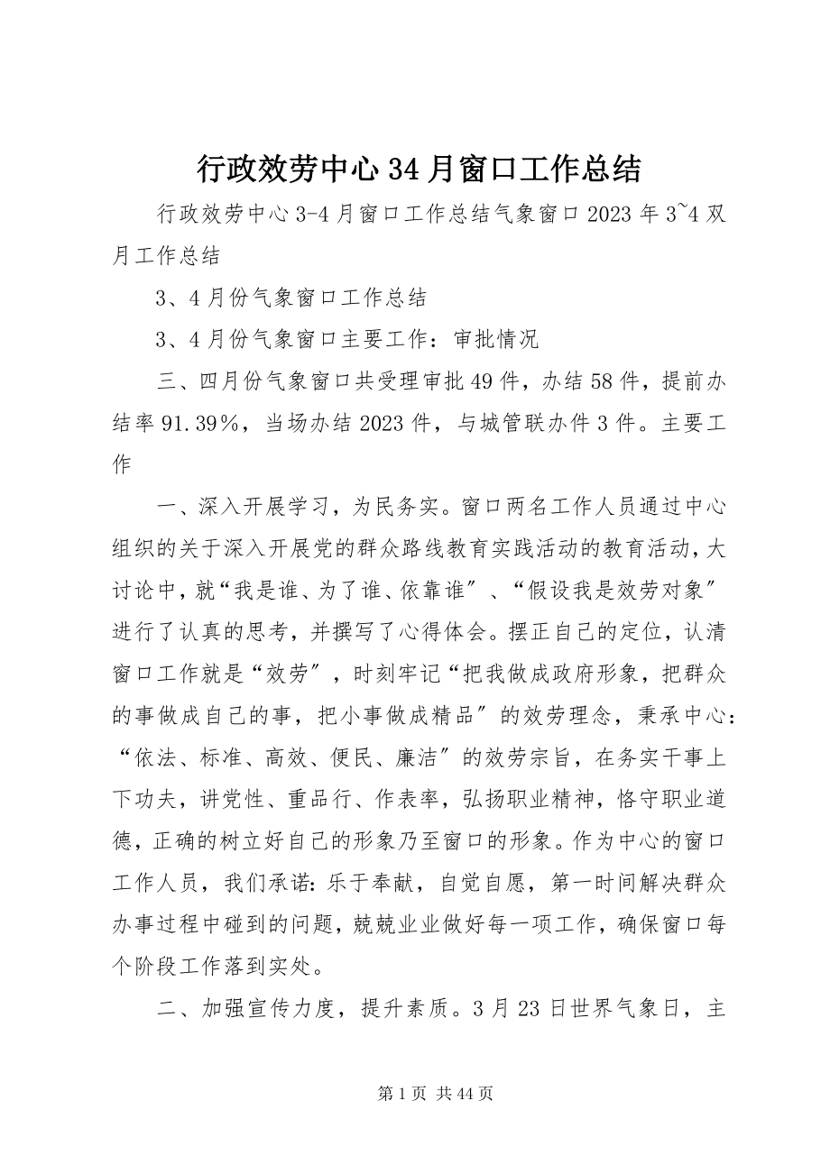 2023年行政服务中心34月窗口工作总结.docx_第1页