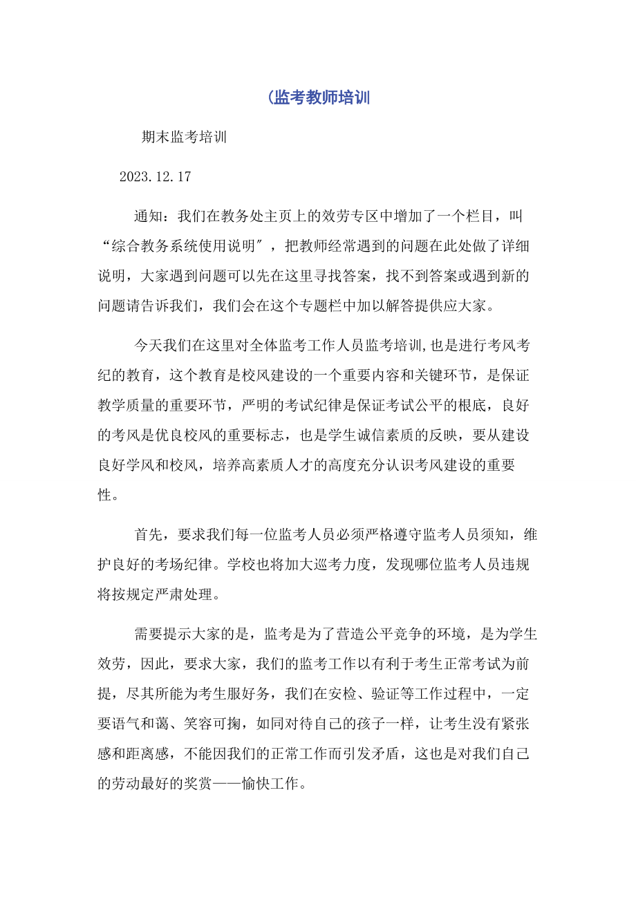 2023年监考教师培训1.docx_第1页