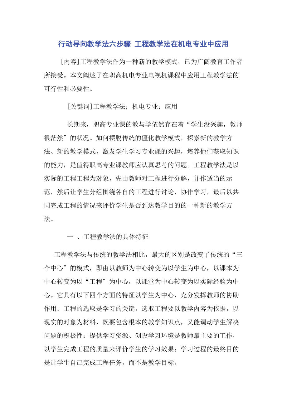 2023年行动导向教学法六步骤 项目教学法在机电专业中应用.docx_第1页