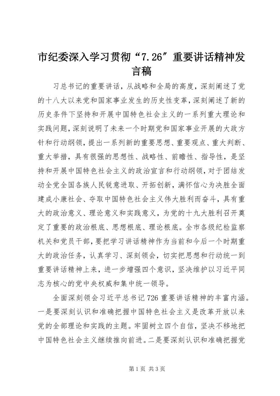 2023年市纪委深入学习贯彻“726”重要致辞精神讲话稿2.docx_第1页