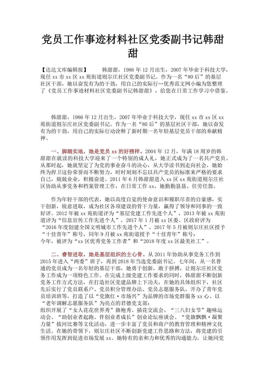 2023年党员工作事迹材料社区党委副书记韩甜甜.doc_第1页