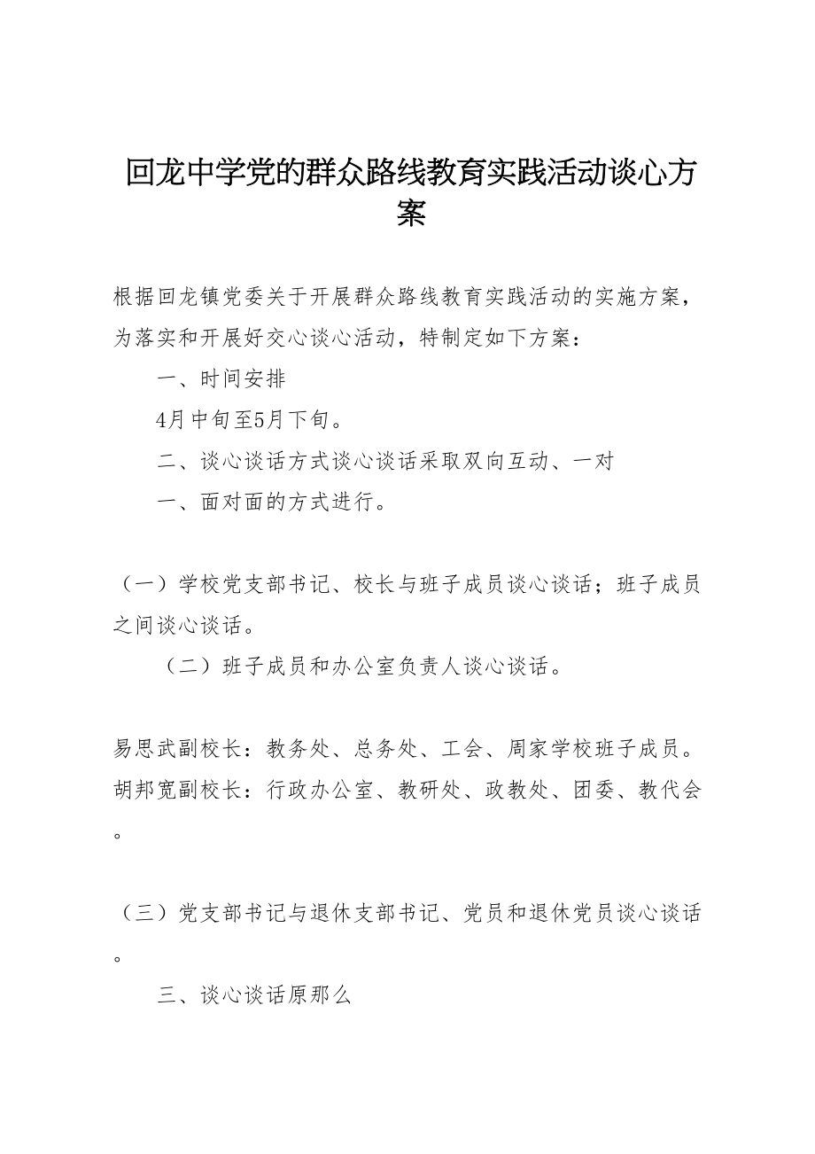 2023年回龙中学党的群众路线教育实践活动谈心方案.doc_第1页