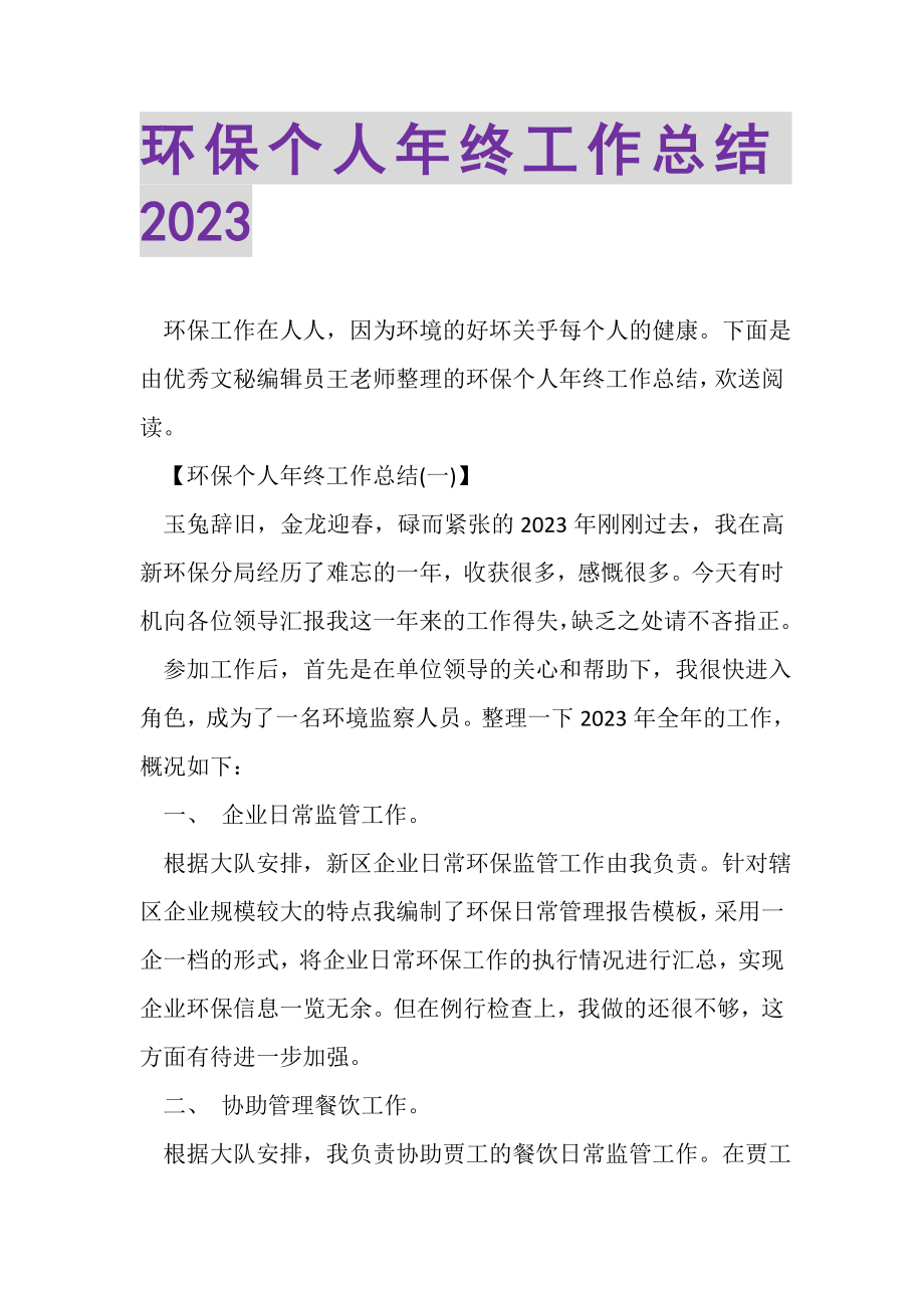 2023年环保个人年终工作总结.doc_第1页