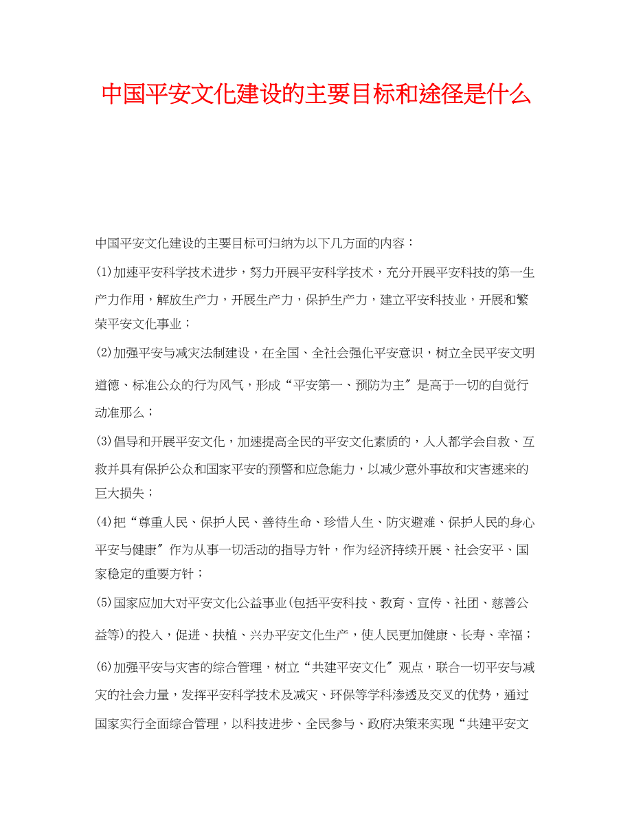 2023年《安全文化》之中国安全文化建设的主要目标和途径是什么.docx_第1页