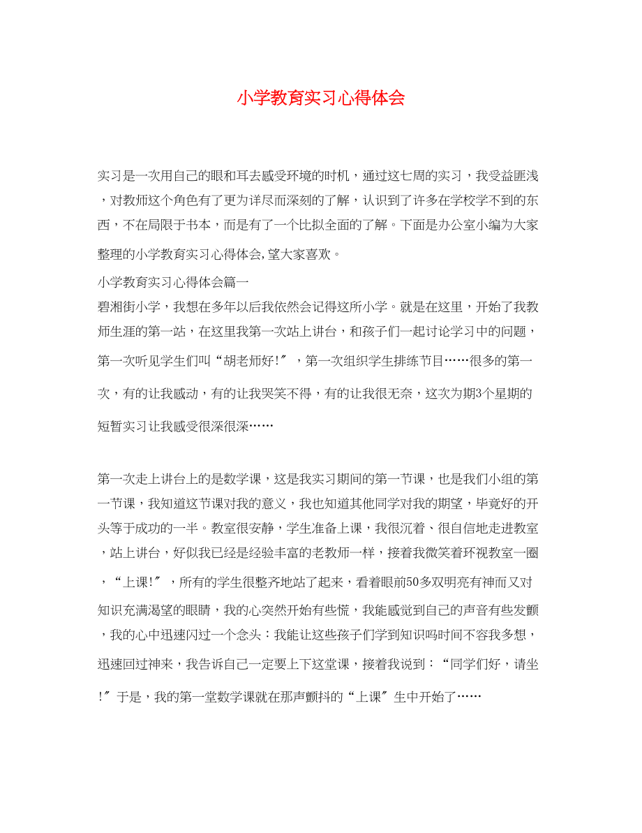 2023年小学教育实习心得体会.docx_第1页