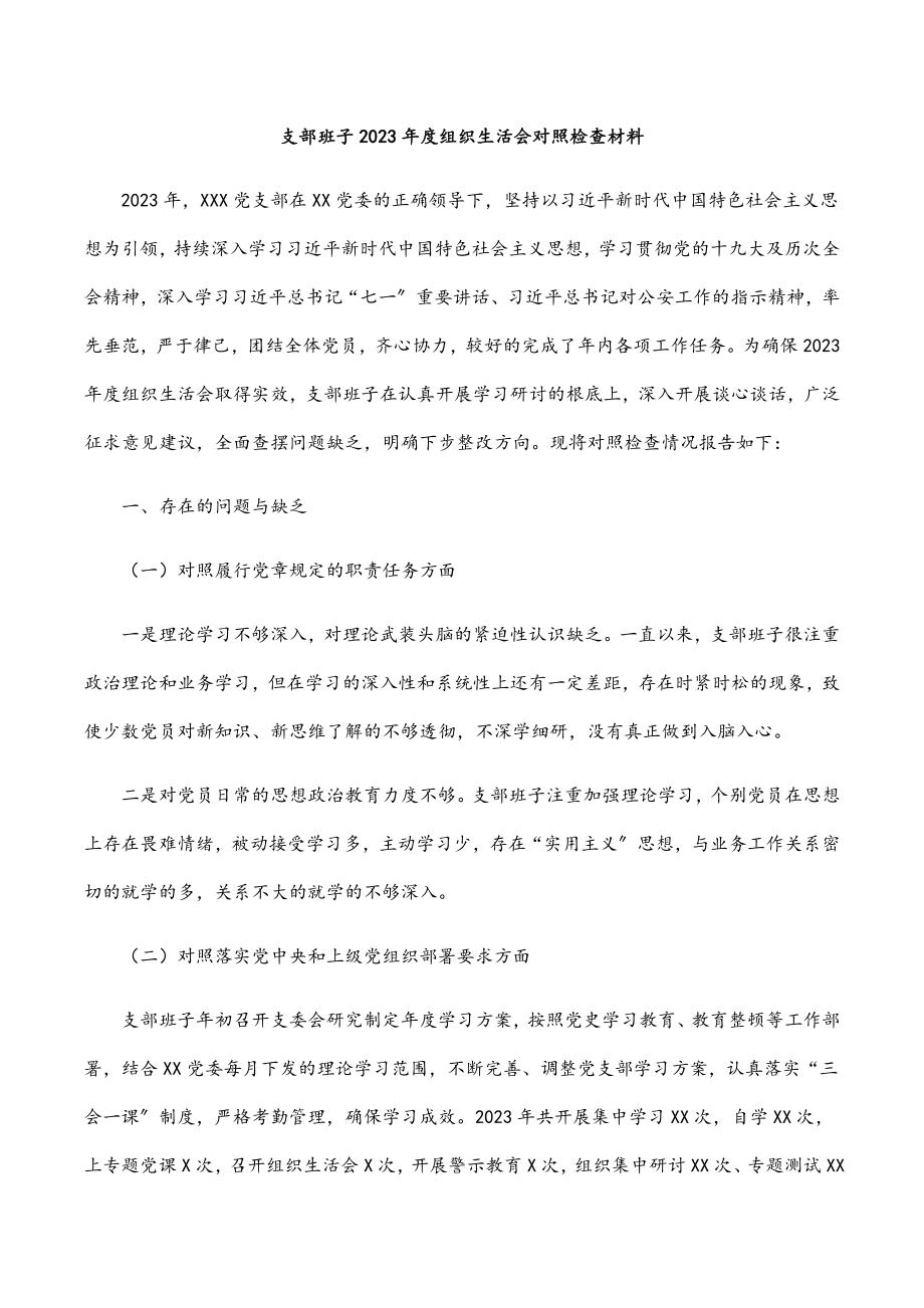 支部班子2023年度组织生活会对照检查材料.docx_第1页