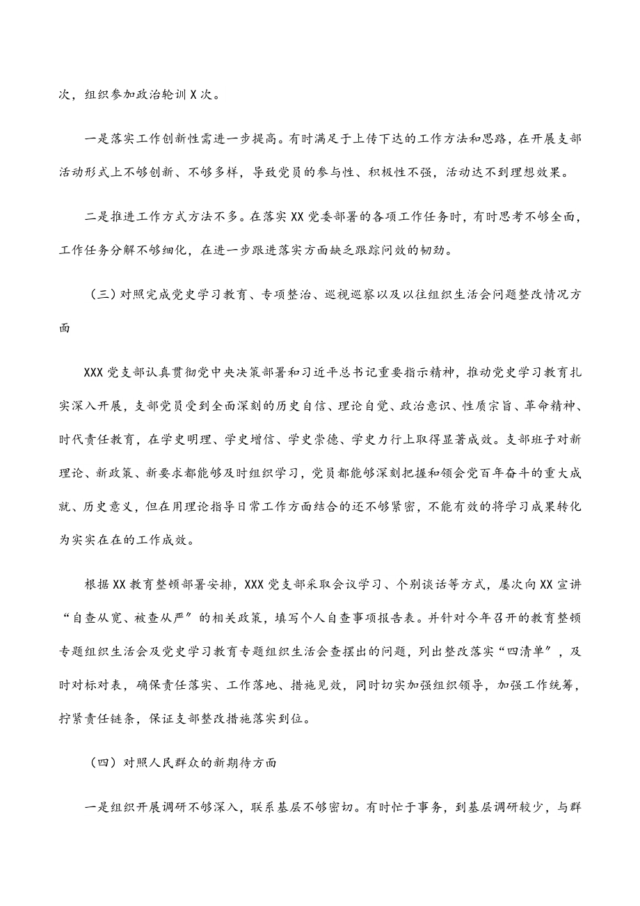 支部班子2023年度组织生活会对照检查材料.docx_第2页