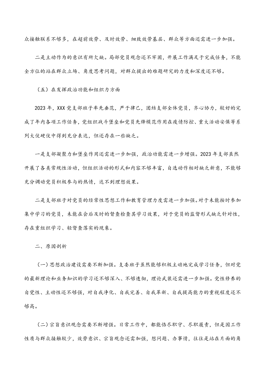 支部班子2023年度组织生活会对照检查材料.docx_第3页