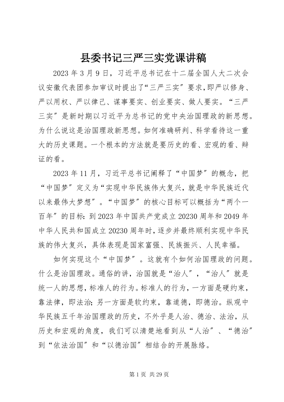 2023年县委书记三严三实党课讲稿.docx_第1页