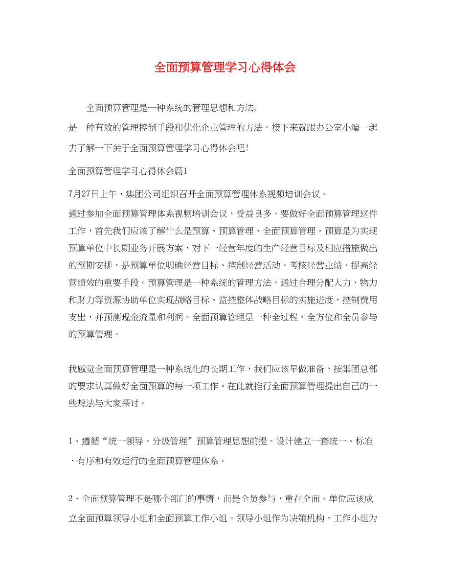 2023年全面预算管理学习心得体会精选.docx_第1页